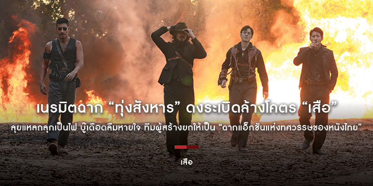 เนรมิตฉาก “ทุ่งสังหาร” ดงระเบิดล้างโคตร “เสือ” ลุยแหลกลุกเป็นไฟ บู๊เดือดลืมหายใจ ทีมผู้สร้างยกให้เป็น “ฉากแอ็กชันแห่งทศวรรษของหนังไทย”